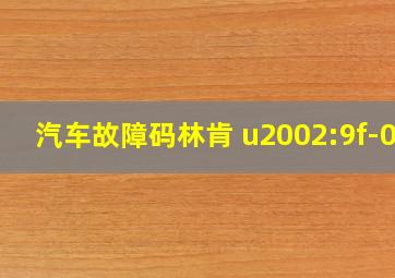 汽车故障码林肯 u2002:9f-0a